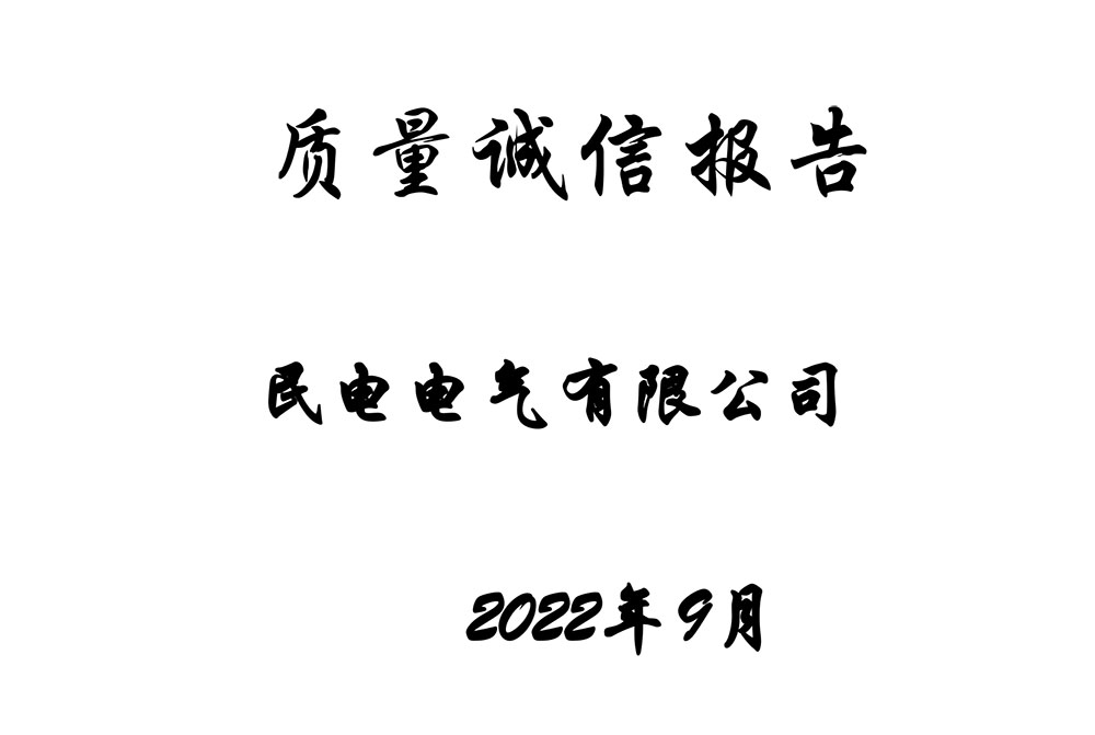 质量诚信报告